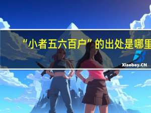 “小者五六百户”的出处是哪里