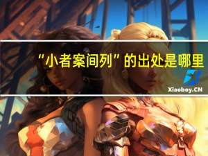 “小者案间列”的出处是哪里