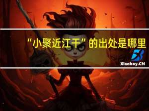 “小聚近江干”的出处是哪里