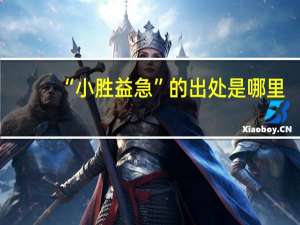 “小胜益急”的出处是哪里