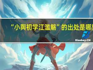 “小舆初学江滥觞”的出处是哪里