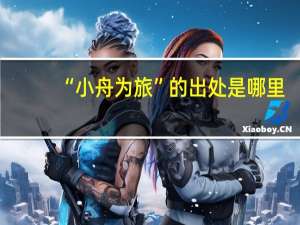 “小舟为旅”的出处是哪里