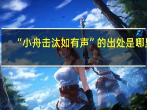 “小舟击汰如有声”的出处是哪里