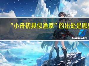 “小舟初具似渔家”的出处是哪里