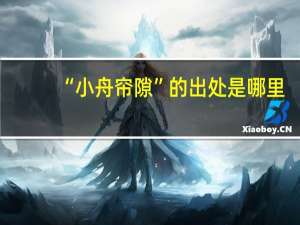 “小舟帘隙”的出处是哪里