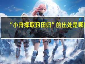 “小舟撑取葑田归”的出处是哪里
