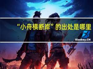 “小舟横断岸”的出处是哪里