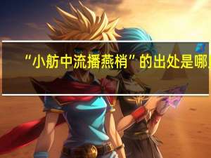 “小舫中流播燕梢”的出处是哪里
