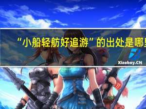 “小船轻舫好追游”的出处是哪里