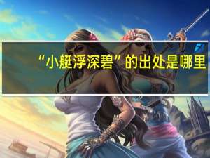 “小艇浮深碧”的出处是哪里