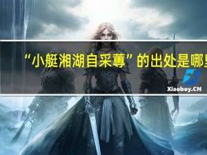 “小艇湘湖自采蓴”的出处是哪里