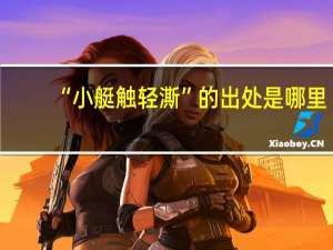 “小艇触轻澌”的出处是哪里