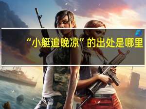 “小艇追晚凉”的出处是哪里