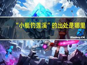 “小艇钓莲溪”的出处是哪里