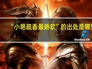 “小艳疏香最娇软”的出处是哪里