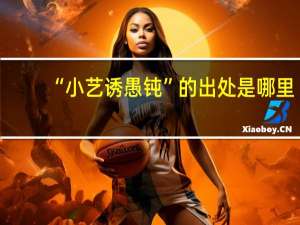 “小艺诱愚钝”的出处是哪里