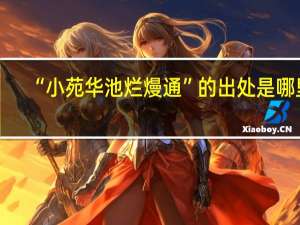 “小苑华池烂熳通”的出处是哪里