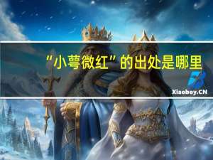 “小萼微红”的出处是哪里