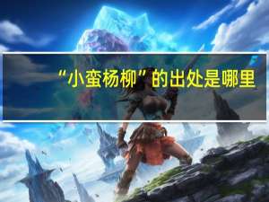 “小蛮杨柳”的出处是哪里