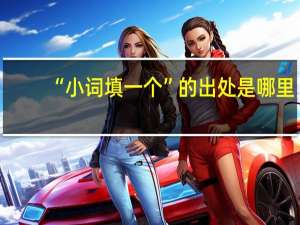 “小词填一个”的出处是哪里
