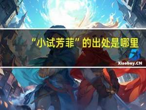 “小试芳菲”的出处是哪里