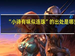 “小诗有味似连珠”的出处是哪里