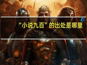 “小说九百”的出处是哪里