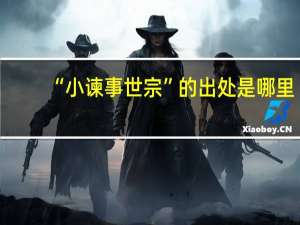 “小谏事世宗”的出处是哪里