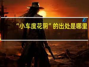 “小车度花阴”的出处是哪里
