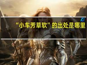 “小车芳草软”的出处是哪里