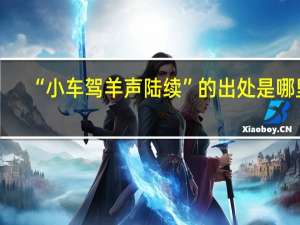 “小车驾羊声陆续”的出处是哪里