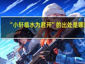 “小轩临水为君开”的出处是哪里