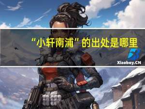 “小轩南浦”的出处是哪里
