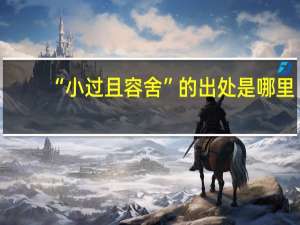 “小过且容舍”的出处是哪里