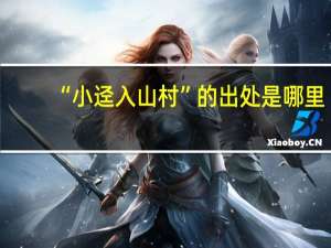 “小迳入山村”的出处是哪里