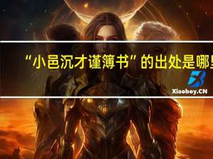 “小邑沉才谨簿书”的出处是哪里