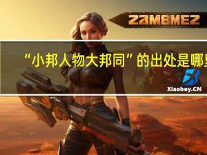 “小邦人物大邦同”的出处是哪里