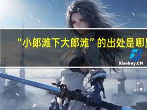 “小郎滩下大郎滩”的出处是哪里