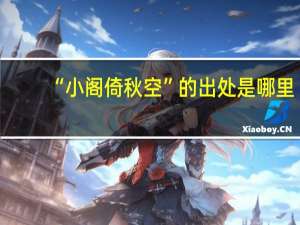 “小阁倚秋空”的出处是哪里