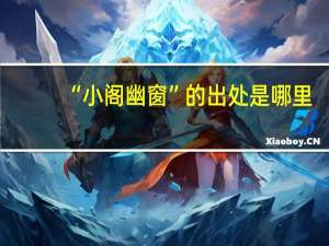 “小阁幽窗”的出处是哪里