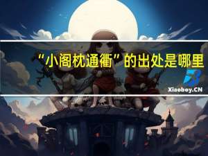 “小阁枕通衢”的出处是哪里