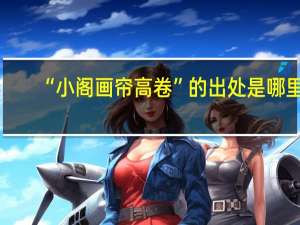 “小阁画帘高卷”的出处是哪里