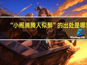 “小阁腾腾人似醉”的出处是哪里