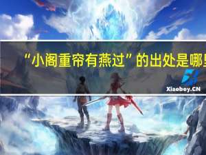 “小阁重帘有燕过”的出处是哪里