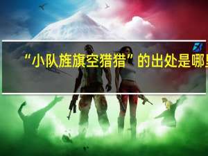 “小队旌旗空猎猎”的出处是哪里