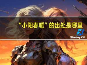 “小阳春暖”的出处是哪里