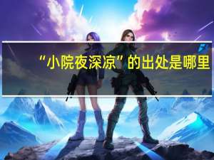 “小院夜深凉”的出处是哪里