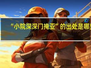 “小院深深门掩亚”的出处是哪里