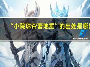 “小院珠帘著地垂”的出处是哪里