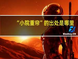 “小院重帘”的出处是哪里